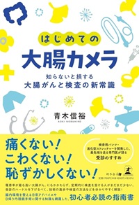 はじめての大腸カメラ 知らないと損する大腸がんと検査の新常識
