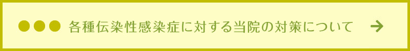 新型コロナウイルス感染症への当院の対応について