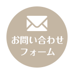 お問い合わせフォーム