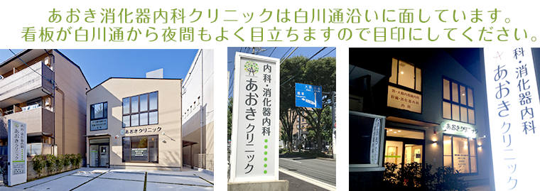 あおき消化器内科クリニックは白川通沿いに面しています。看板が白川通からよく目立ちます。夜間も特に目立ちますので目印にしてください。