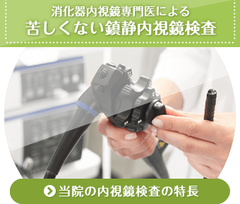 消化器内視鏡専門医による苦しくない鎮静内視鏡検査