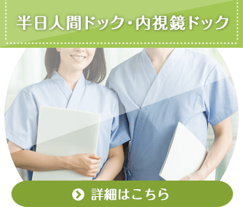 半日人間ドック・内視鏡ドック