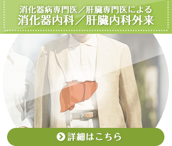 消化器病専門医/肝臓専門医による消化器内科/肝臓内科外来