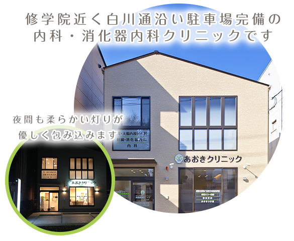 京都市左京区修学院のあおき消化器内科クリニック