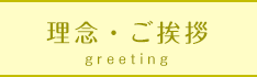 理念・ご挨拶