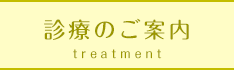 診療のご案内