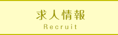 求人情報