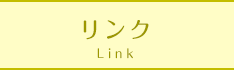 リンク
