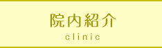 院内紹介