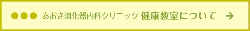 あおき消化器内科クリニック 健康教室について